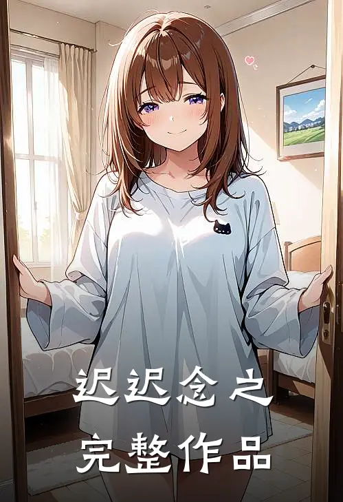 迟迟念之完整作品