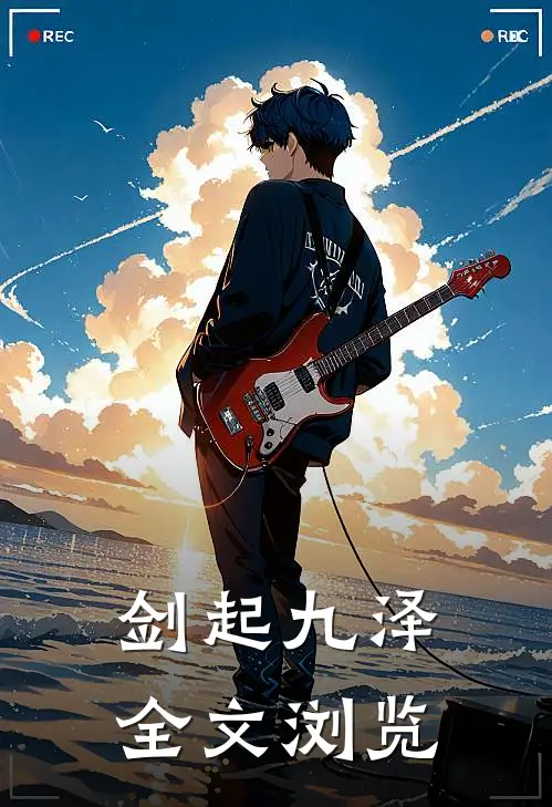 剑起九泽全文浏览