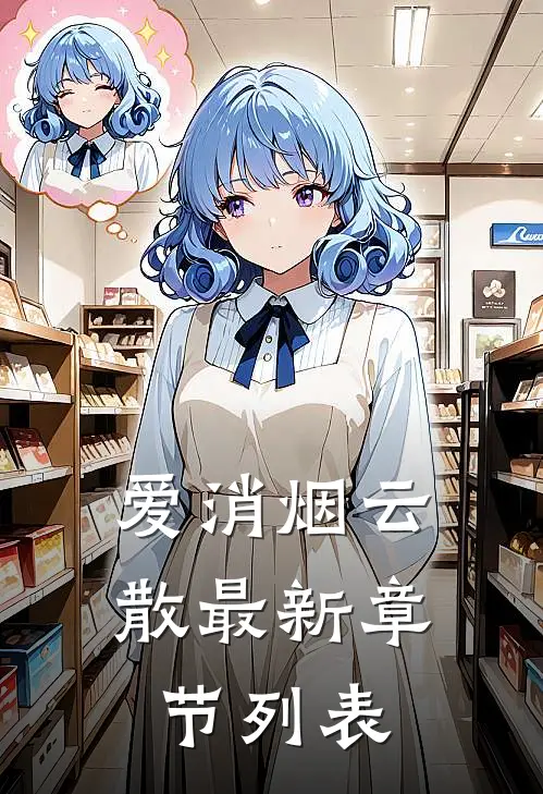 爱消烟云散最新章节列表