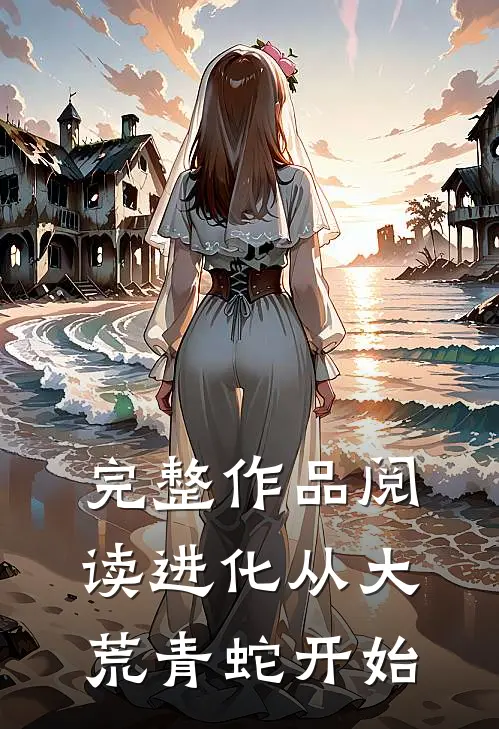 完整作品阅读进化从大荒青蛇开始
