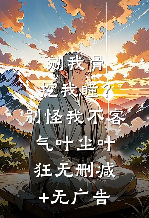 剜我骨，挖我瞳？别怪我不客气叶尘叶狂无删减+无广告