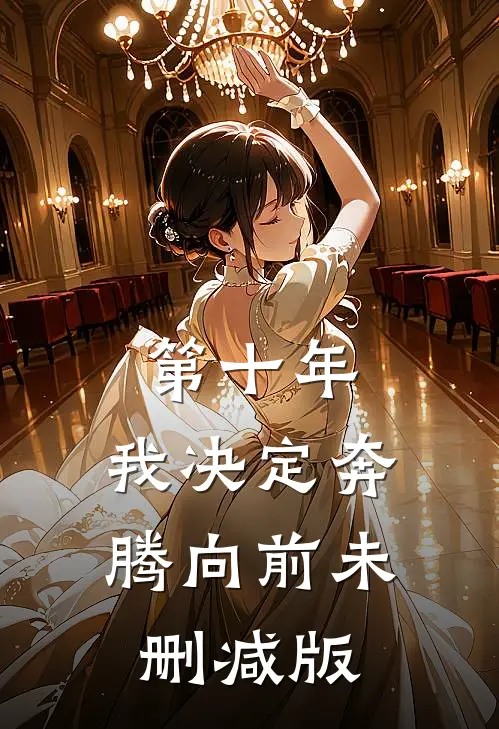 第十年，我决定奔腾向前未删减版