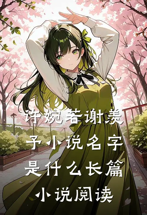 许婉若谢羡予小说名字是什么长篇小说阅读