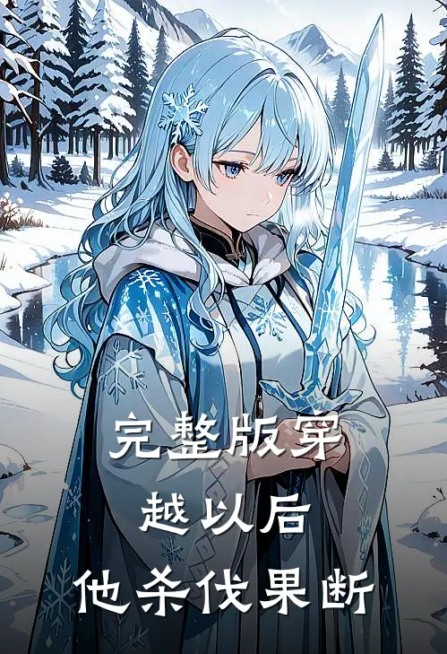 完整版穿越以后，他杀伐果断