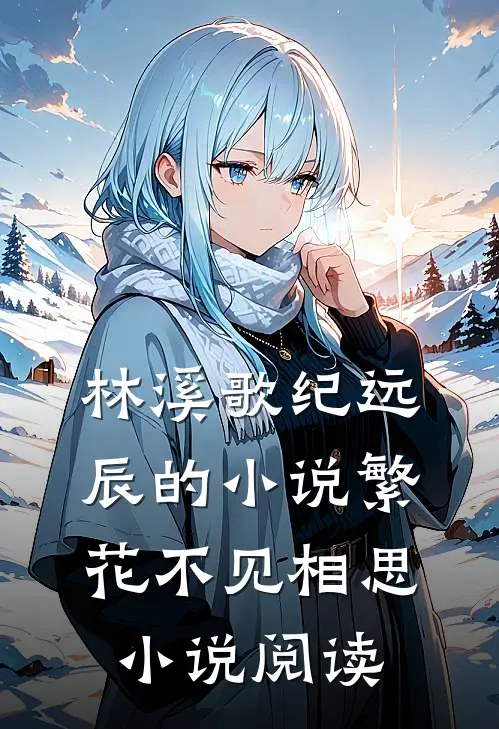 林溪歌纪远辰的小说繁花不见相思小说阅读