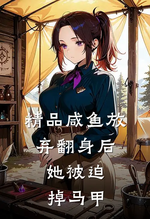 精品咸鱼放弃翻身后，她被迫掉马甲