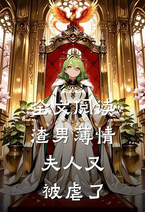 全文阅读渣男薄情：夫人又被虐了