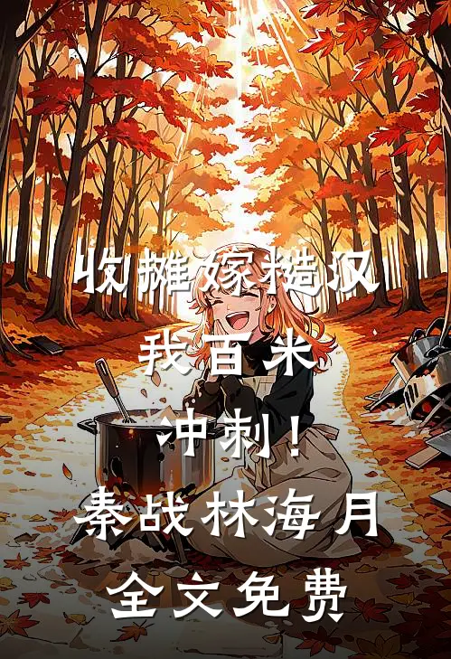 收摊嫁糙汉，我百米冲刺！秦战林海月全文免费