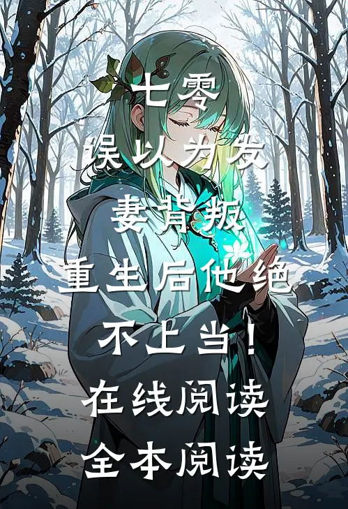 七零：误以为发妻背叛，重生后他绝不上当！在线阅读全本阅读