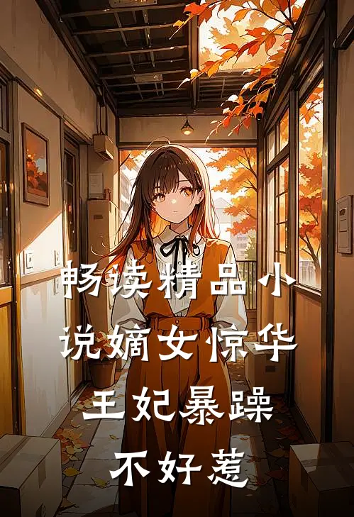 畅读精品小说嫡女惊华：王妃暴躁不好惹