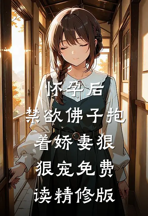 怀孕后,禁欲佛子抱着娇妻狠狠宠免费读精修版