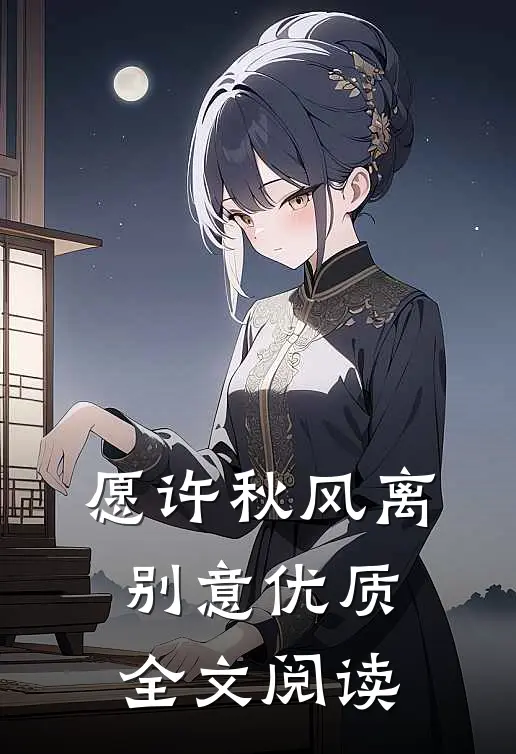 愿许秋风离别意优质全文阅读