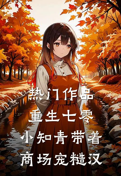 热门作品重生七零，小知青带着商场宠糙汉