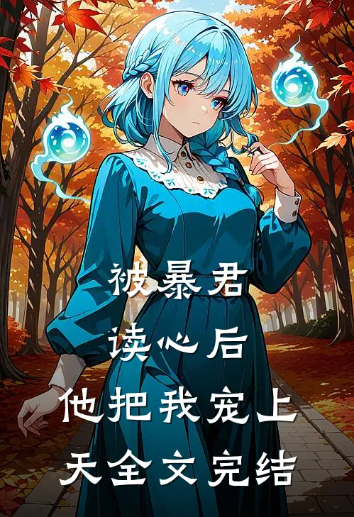 被暴君读心后，他把我宠上天全文完结