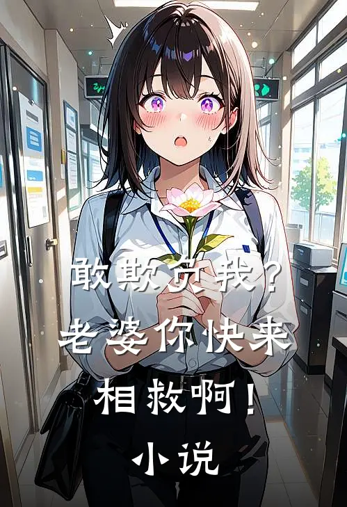 敢欺负我？老婆你快来相救啊！小说