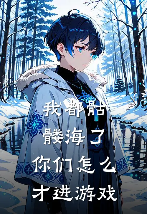 我都骷髅海了，你们怎么才进游戏