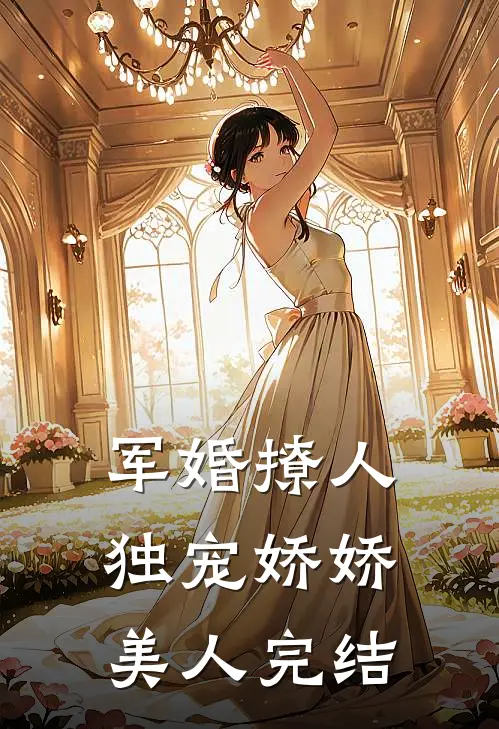 军婚撩人，独宠娇娇美人完结