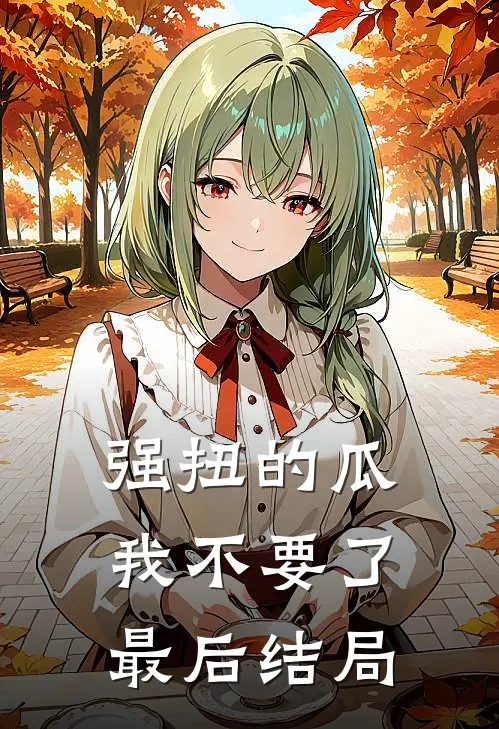 强扭的瓜，我不要了最后结局