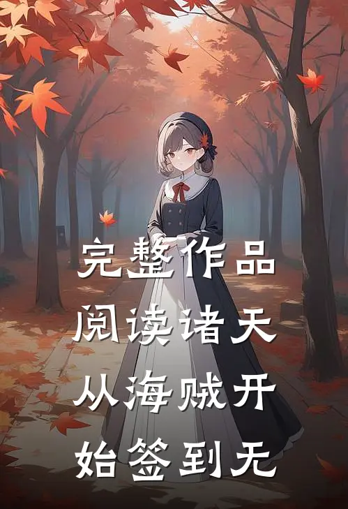 完整作品阅读诸天:从海贼开始签到无