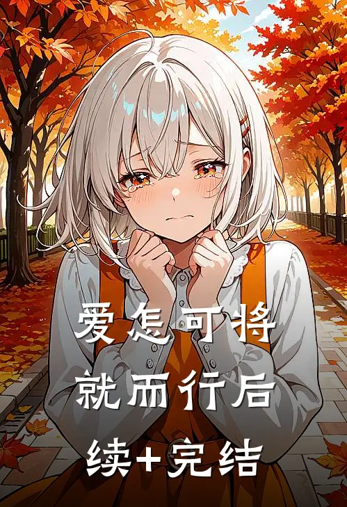 爱怎可将就而行后续+完结