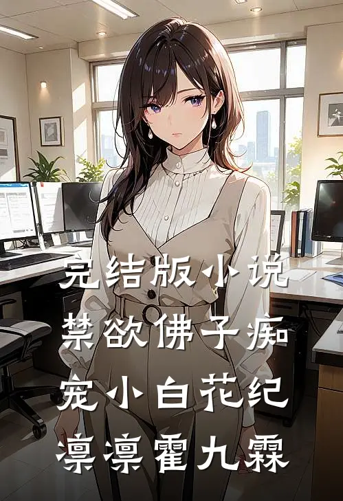完结版小说禁欲佛子痴宠小白花纪凛凛霍九霖