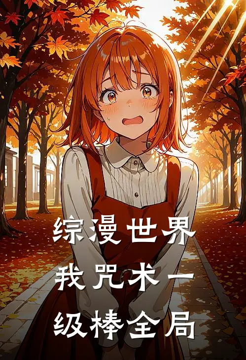 综漫世界，我咒术一级棒全局