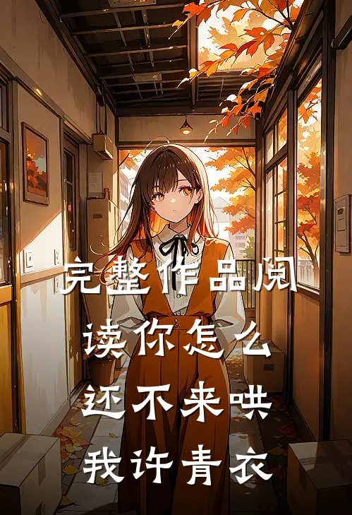 完整作品阅读你怎么还不来哄我许青衣