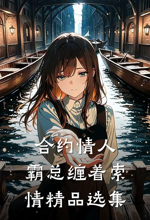 合约情人：霸总缠着索情精品选集