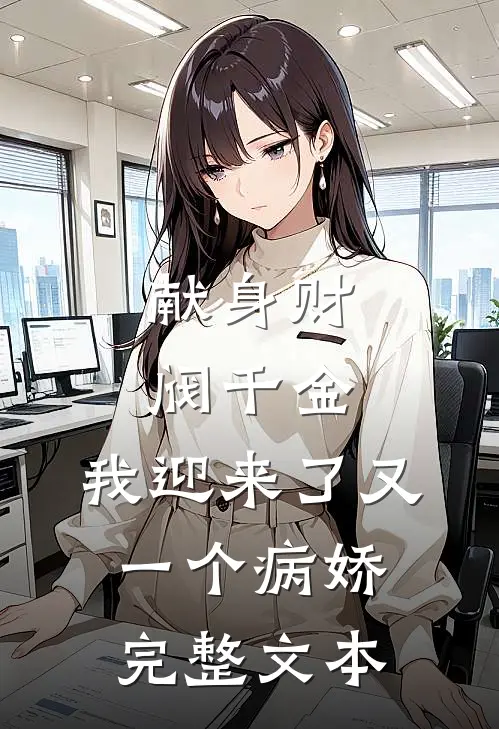 献身财阀千金，我迎来了又一个病娇完整文本