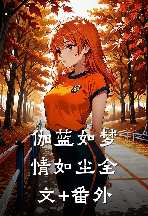 伽蓝如梦情如尘全文+番外