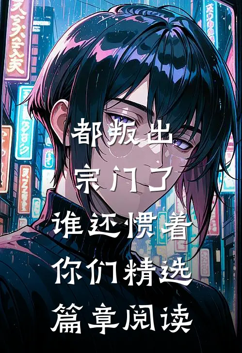都叛出宗门了,谁还惯着你们精选篇章阅读