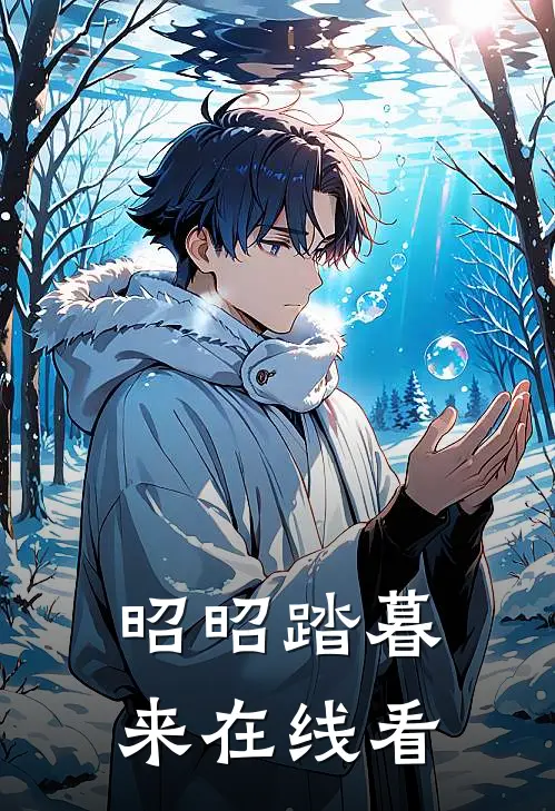 昭昭踏暮来在线看