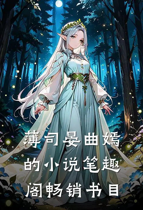 薄司晏曲嫣的小说笔趣阁畅销书目