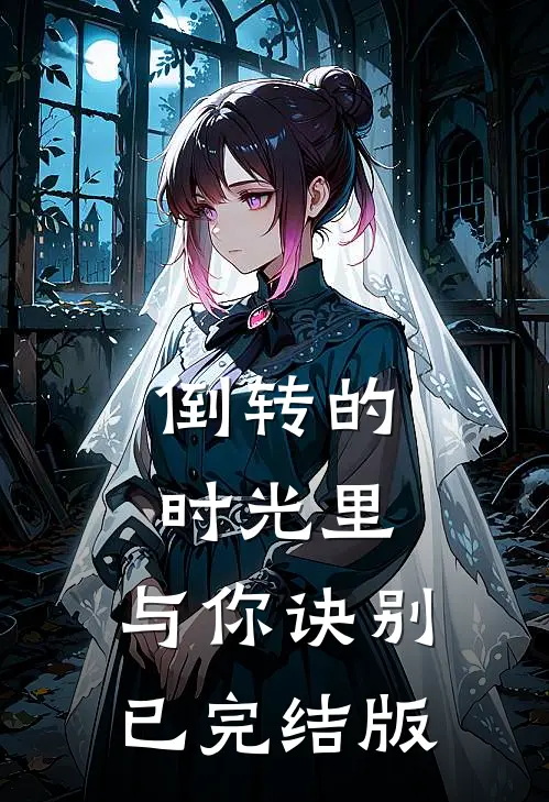 倒转的时光里，与你诀别已完结版