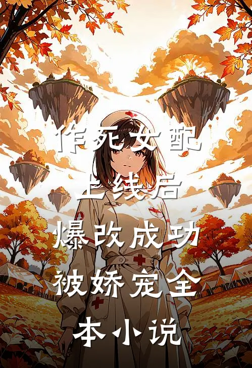 作死女配上线后，爆改成功被娇宠全本小说