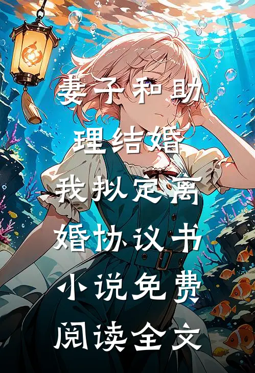 妻子和助理结婚，我拟定离婚协议书小说免费阅读全文
