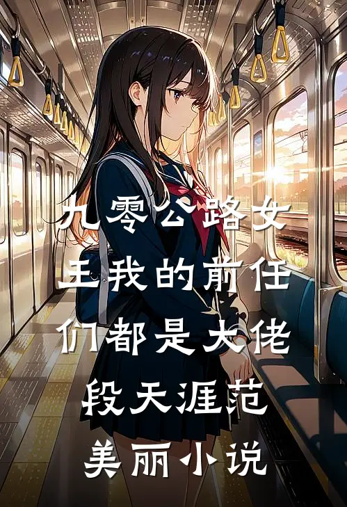 九零公路女王我的前任们都是大佬段天涯范美丽小说