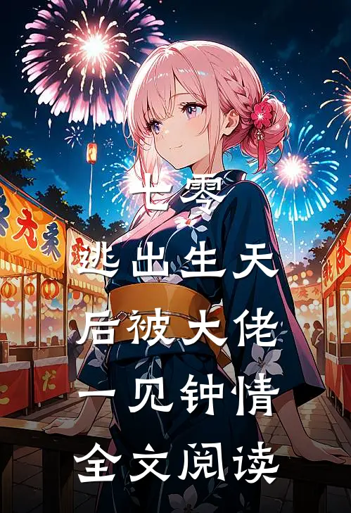 七零：逃出生天后被大佬一见钟情全文阅读