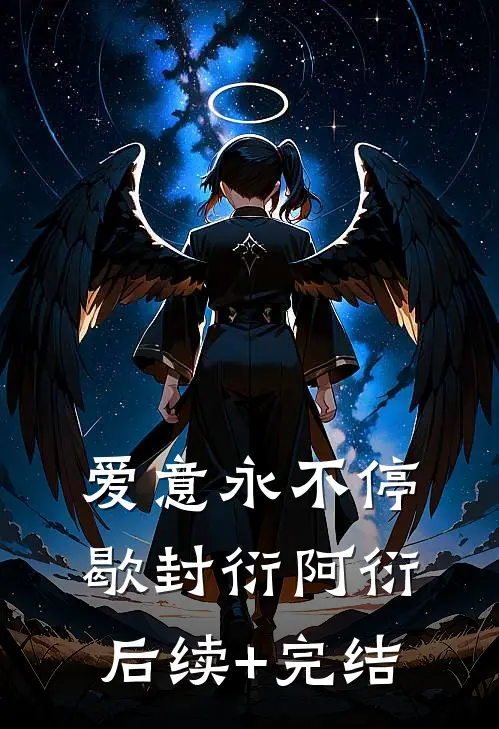 爱意永不停歇封衍阿衍后续+完结