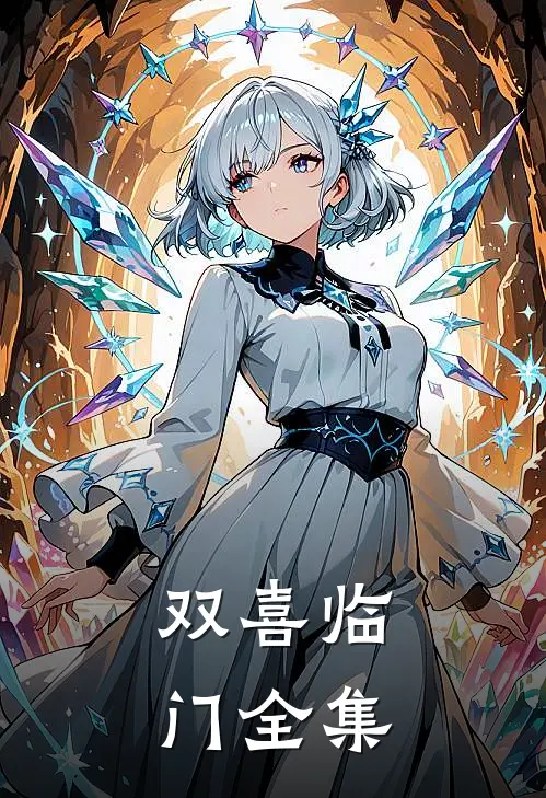双喜临门 全集