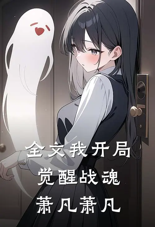 全文我开局觉醒战魂萧凡萧凡