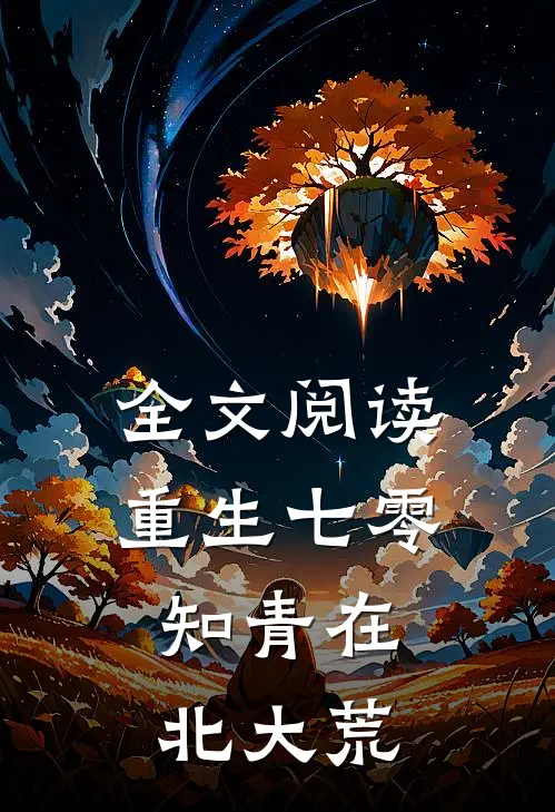 全文阅读重生七零：知青在北大荒