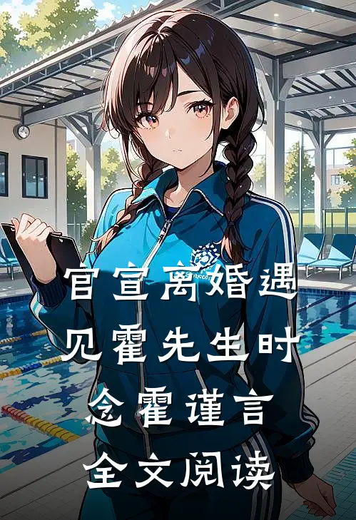 官宣离婚遇见霍先生时念霍谨言全文阅读