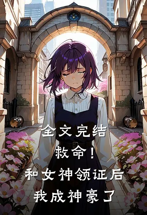 全文完结救命！和女神领证后我成神豪了