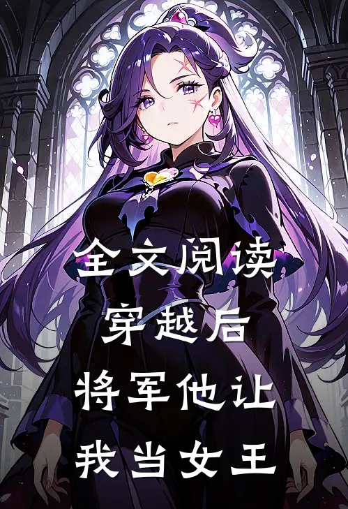 全文阅读穿越后，将军他让我当女王