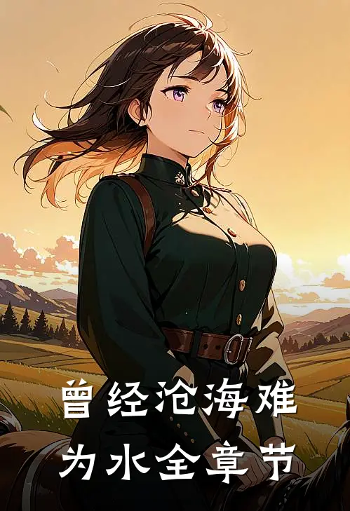 曾经沧海难为水全章节