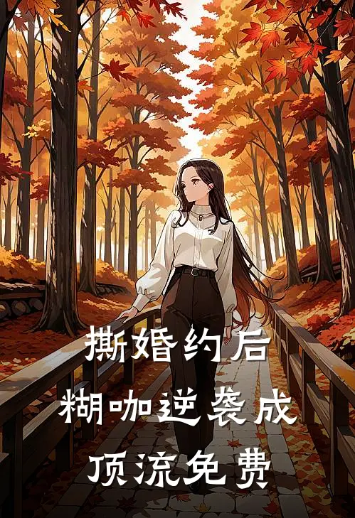 撕婚约后，糊咖逆袭成顶流免费