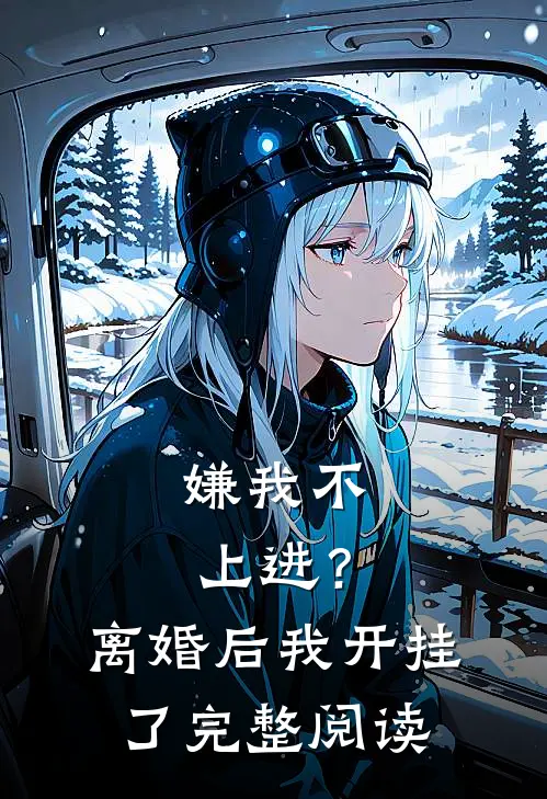 嫌我不上进？离婚后我开挂了完整阅读