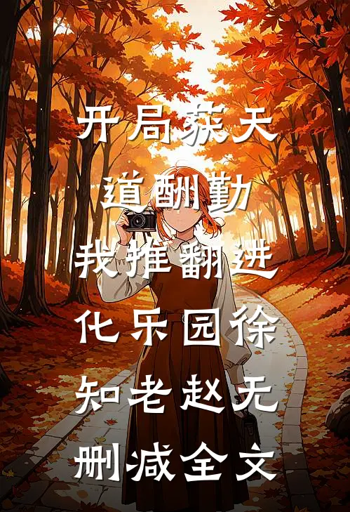 开局获天道酬勤，我推翻进化乐园徐知老赵无删减全文
