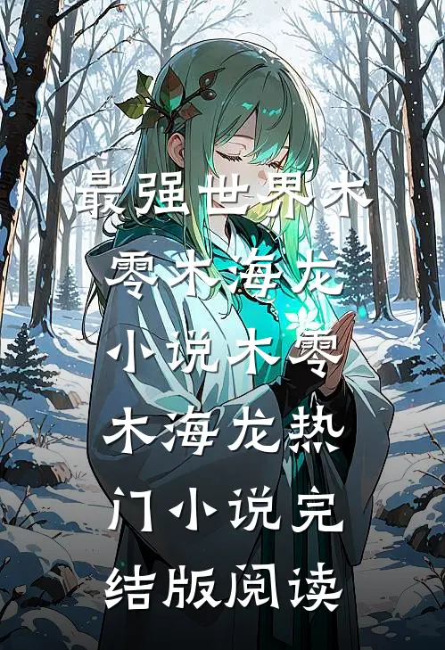 最强世界木零木海龙小说木零木海龙热门小说完结版阅读
